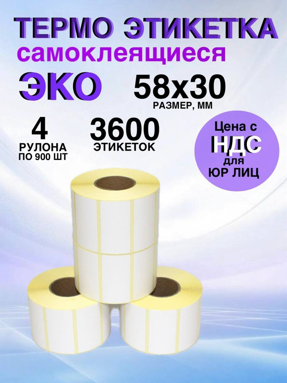 Самоклеящиеся термоэтикетки ЭКО 58x30 мм 4 рулона по 900 шт.
