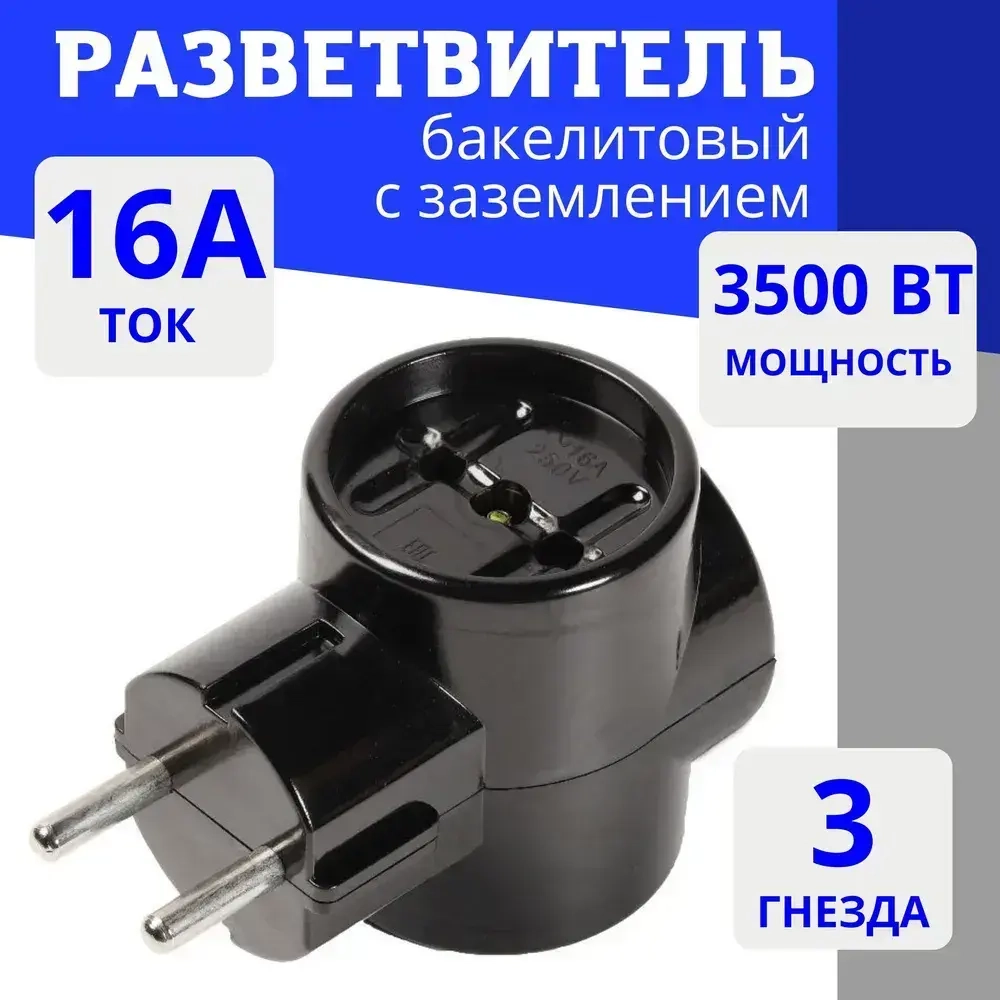 Тройник для розетки 3 гнезда бакелитовый 16А 250B, черный