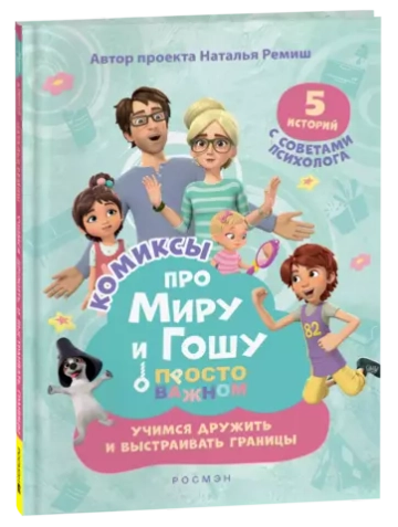 Про Миру и Гошу. Просто о важном. Учимся дружить и выстраивать границы