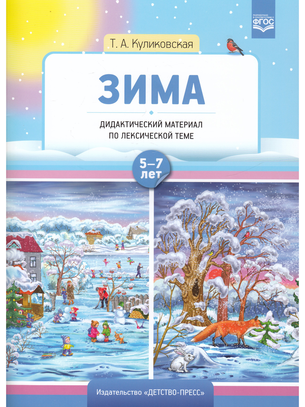 Зима. Дидактический материал по лексической теме 5-7 лет. ФГОС