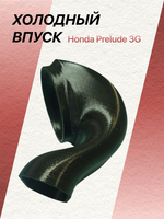 Холодный впуск Honda Prelude 3G