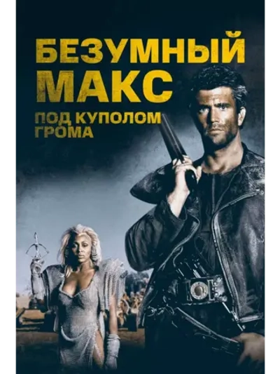 Безумный Макс 3: Под куполом грома (1985) (DVD-R)