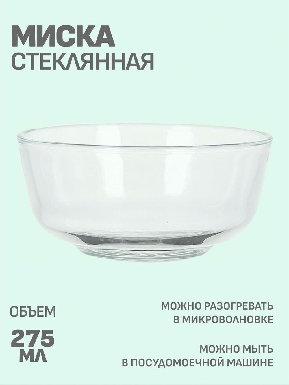 Миска стеклянная маленькая (M0202-478)