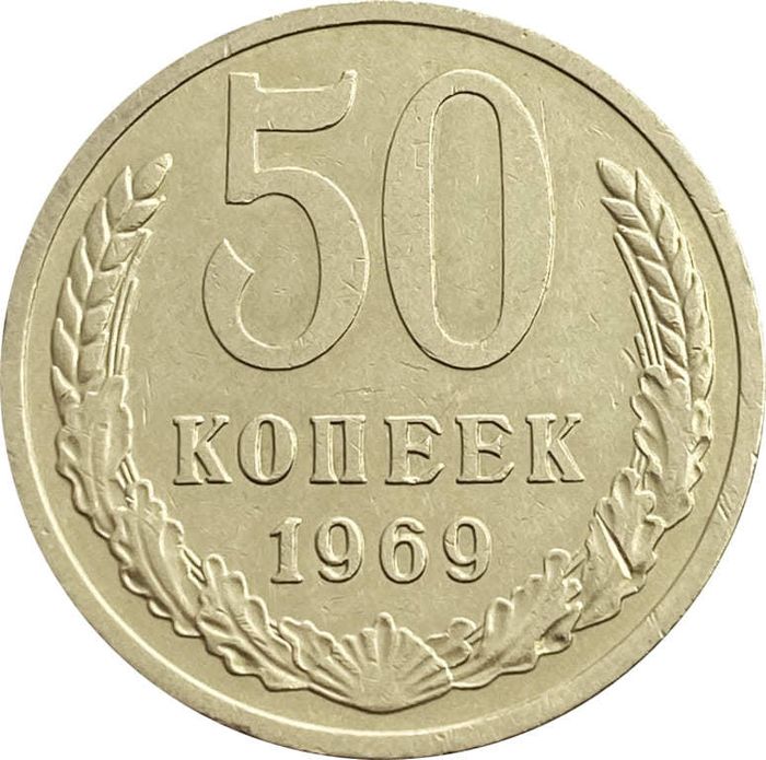 50 копеек 1969