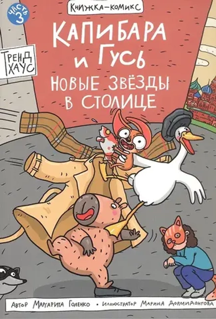 Капибара и Гусь. Новые звёзды в столице