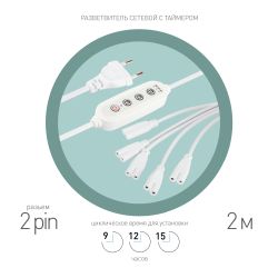 Разветвитель сетевой для линейных светильников ЭРА 5х IEC C7 2pin+timer на 5 точек с таймером 9, 12, 15H 2м | Аксессуары для фито светильников