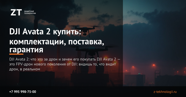 DJI Avata 2 купить: комплектации, поставка, гарантия DJI Avata 2 купить: комплектации, поставка, гарантия