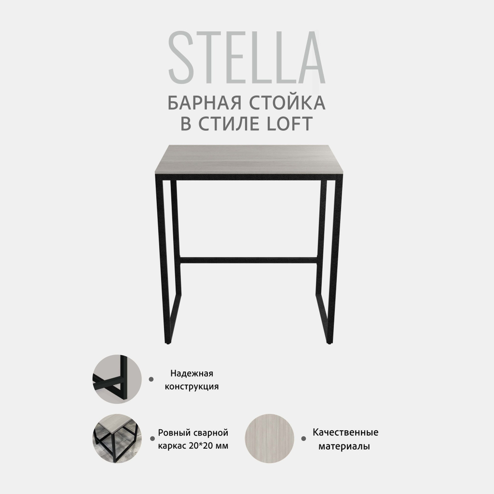 Барная стойка Stella