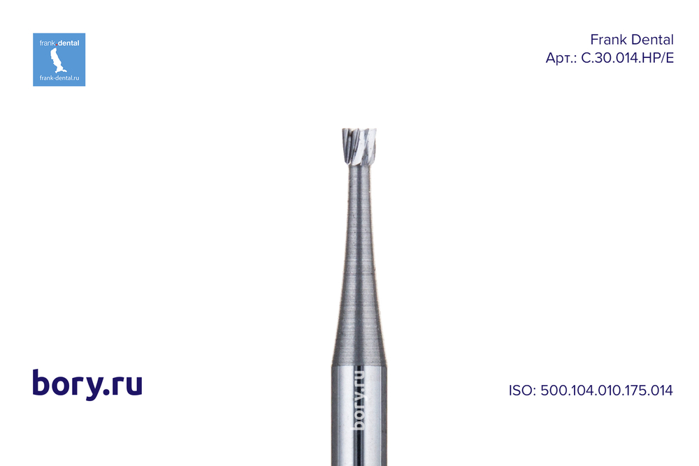 Бор твердосплавный Frank Dental типа HP - C.30.014.HP