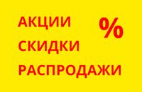 Акции и распродажи