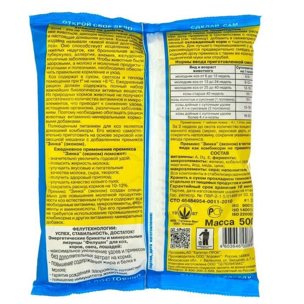 Премикс Зинка для коз (6 до 40 недель) 500 г