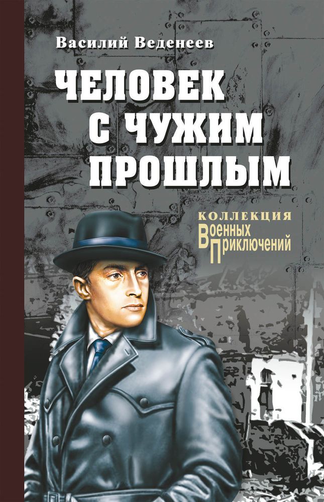 Человек с чужим прошлым  Веденеев Василий Владимирович