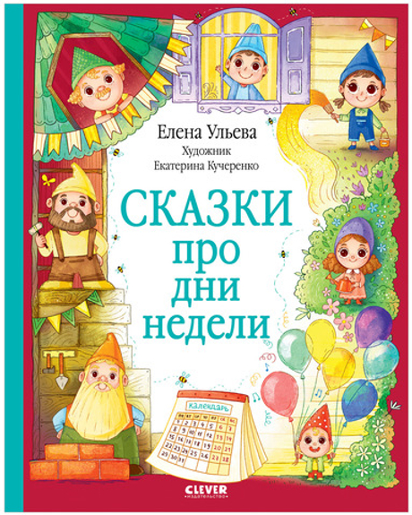 Познавательные сказки. Сказки про дни недели