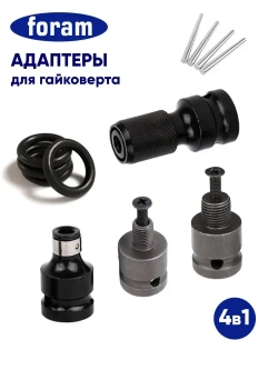 Набор адаптеров для гайковерта, 4шт