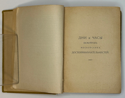 Москва. Путеводитель / Под ред. Е. А. Звягинцева и др. — М., Изд. т-ва Кушнерев и Ко, 1915