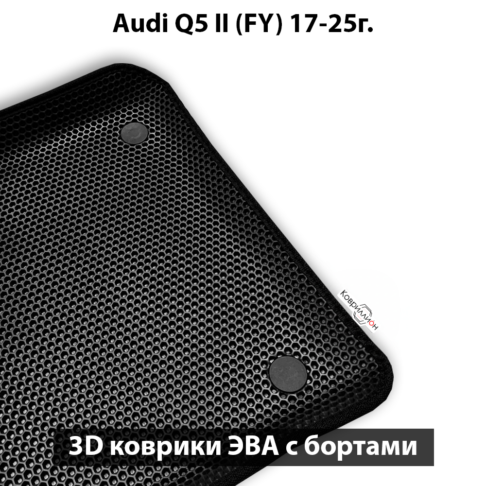 Передние автомобильные коврики ЭВА с бортами для Audi Q5 II (FY) 17-25г.