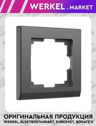 Рамка на 1 пост Stark (графит матовый) W0011864