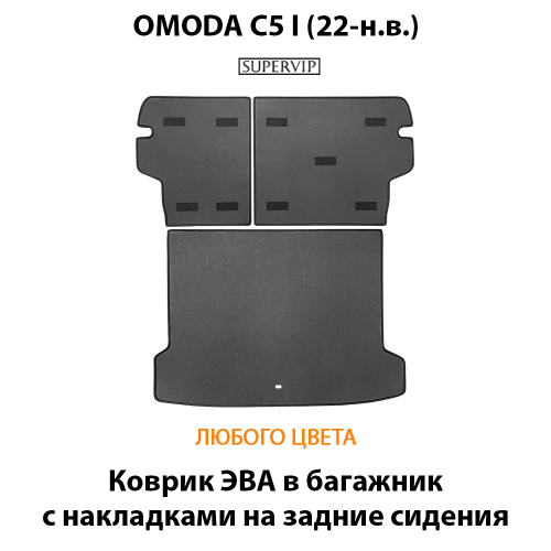 Коврик ЭВА в багажник с накладками на задние сидения авто для OMODA C5 I (22-н.в.)