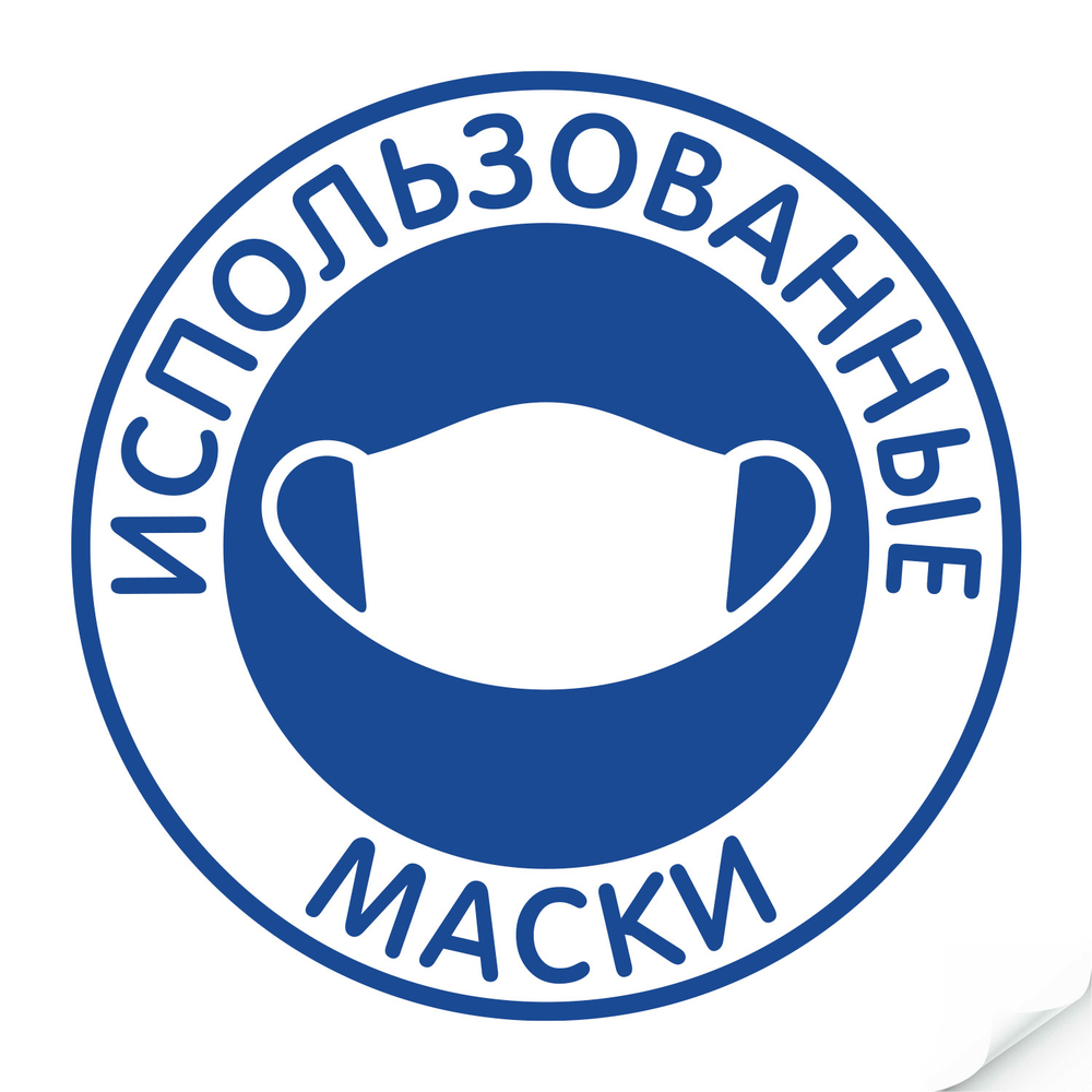 Наклейка "Использованные маски"235х235 мм, арт. Наклейка, код: 22270