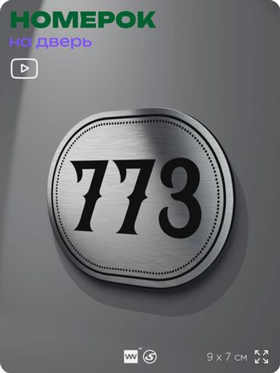 Номерок на дверь квартиры 773, для кабинета, офиса, шильдик 9 х 7 см, серебристый, Айдентика Технолоджи