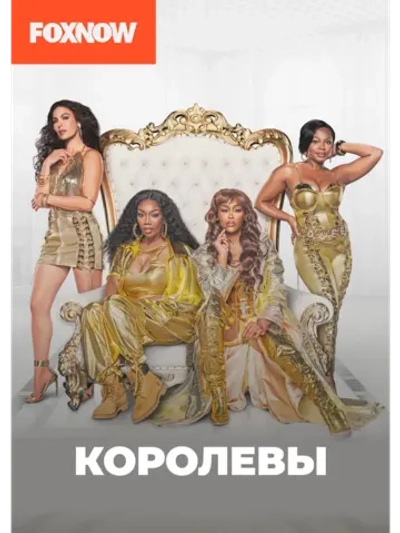 Королевы, сезон 1 (DVD-R)