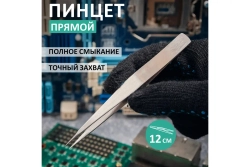 Прямой пинцет 120 мм REXANT NP120 12-0370