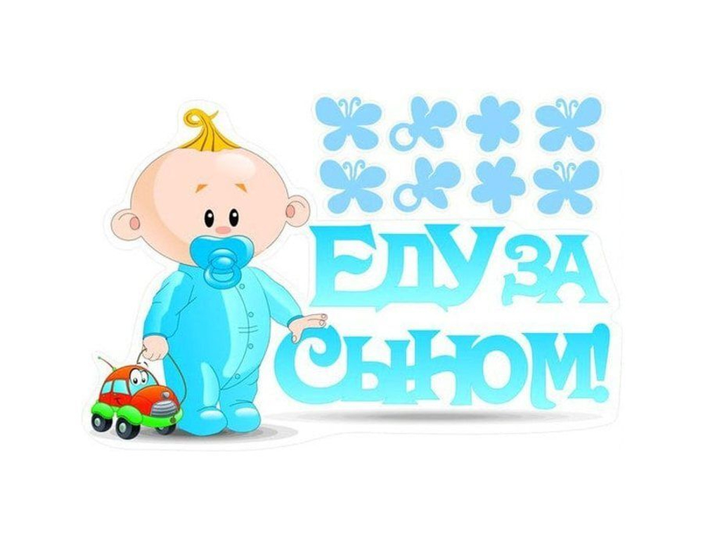 Наклейка Еду за Сыном!, 28*47 см, 1 шт.