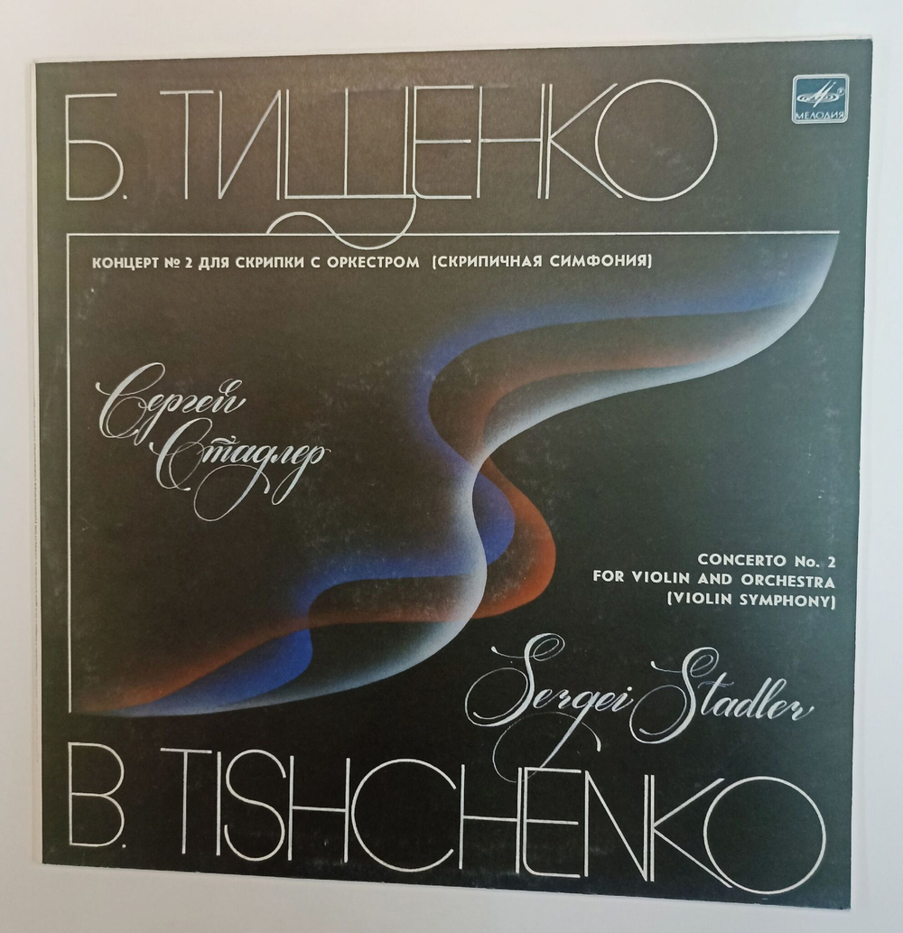 Винтажная виниловая пластинка LP B. Tishchenko Б. Тищенко S. Stadler Сергей Стадлер Концерт для Скрипки с Оркестром Concerto No. 2 For Violin And Orchestra (СССР 1987)