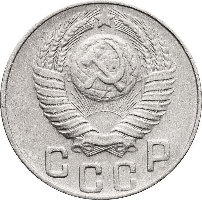 15 копеек 1948 XF