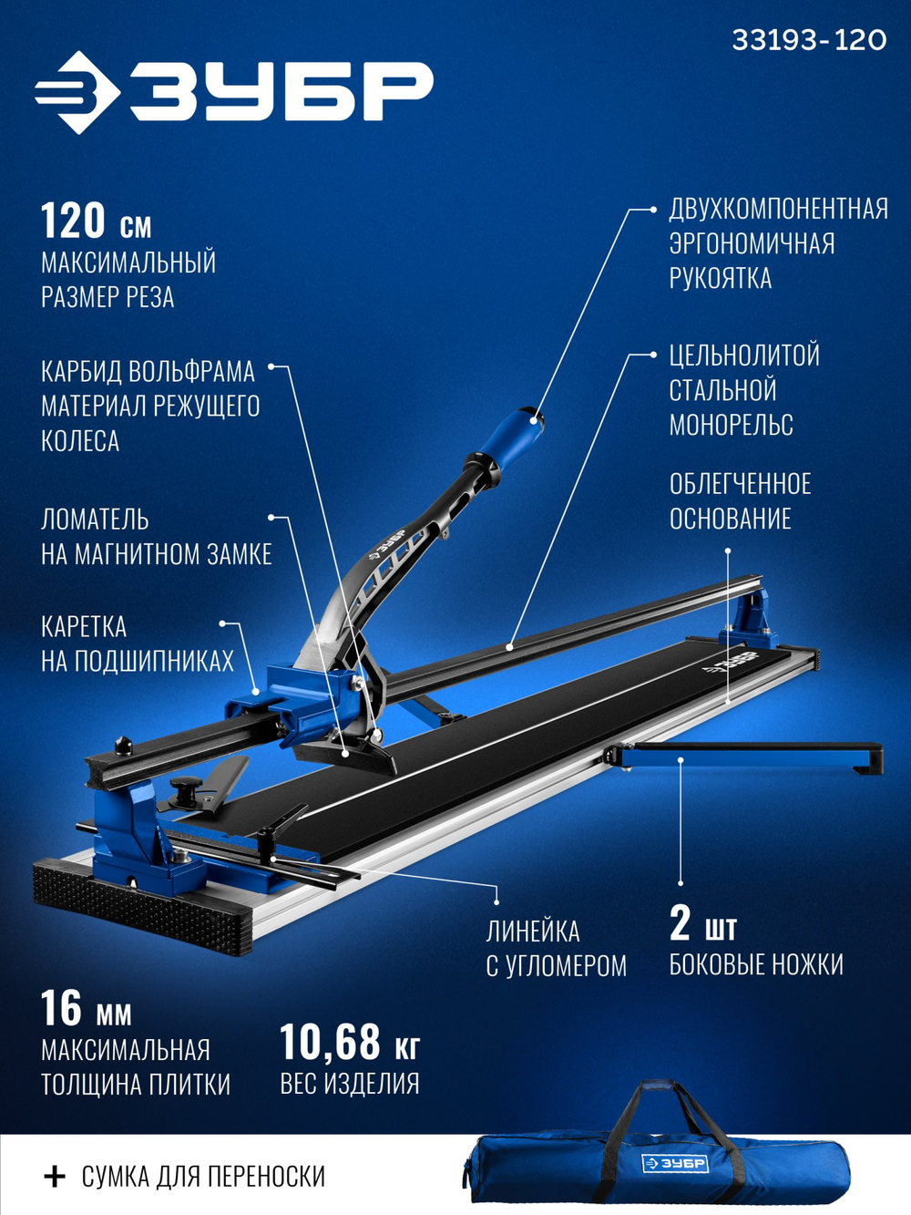 ЗУБР Монорельс-1200, ручной плиткорез (33193-120)