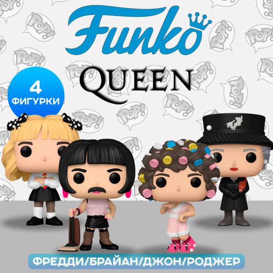 Фигурка Funko POP! Rocks Queen I Want to Break Free Freddie Mercury/Bryan May/John/Roger 4PK 78796 / Фигурка Фанко ПОП! по мотивам клипа группы "Queen"