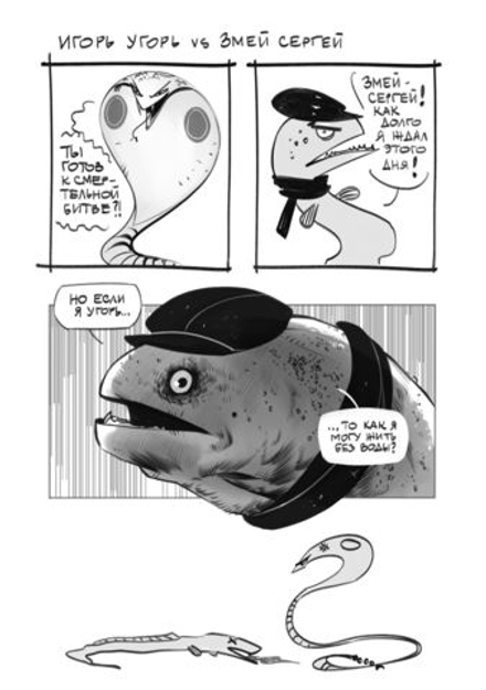 Комикс Игорь Угорь