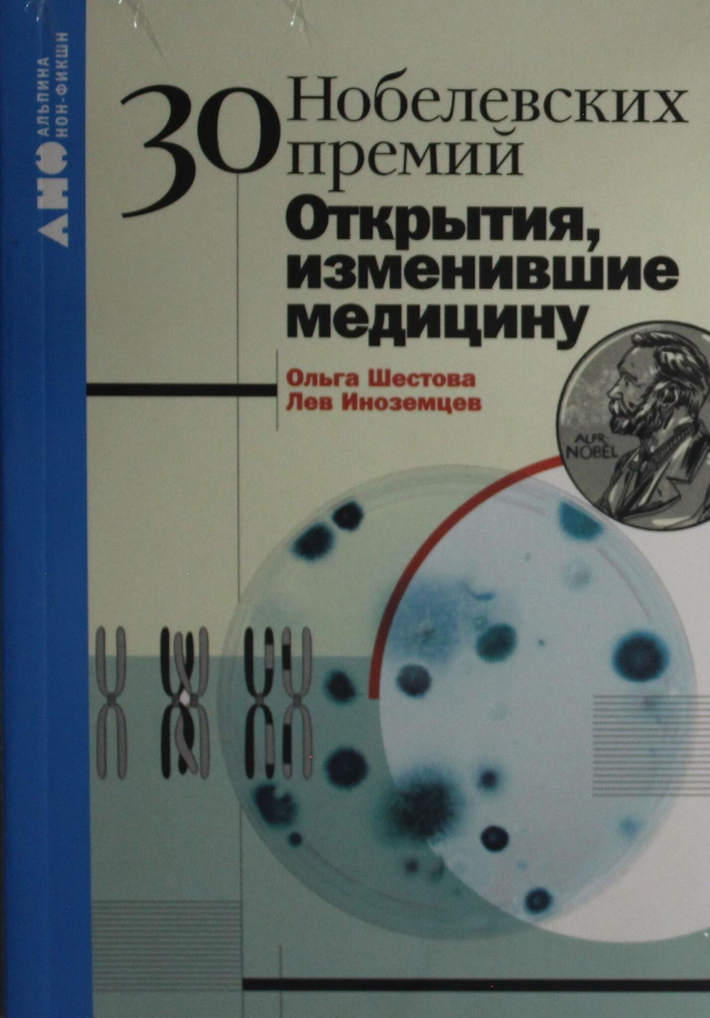 30 нобелевских премий: Открытия, изменившие медицину