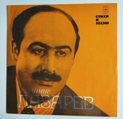 Винтажная виниловая пластинка LP Владимир Лазарев Стихи И Песни (СССР 1975) (Богатиков, Магомаев, Трошин)