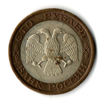 100 рублей 1992 года ЛМД (биметалл) VF