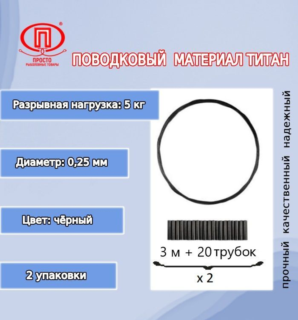 Поводки для рыбалки Титан 3м 0,35мм 12,5кг+20 трубок