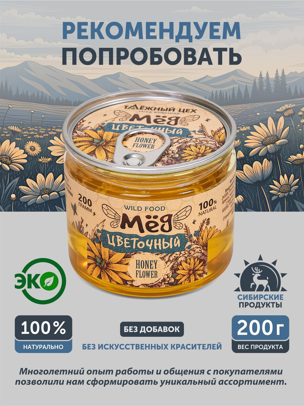 Мед васильковый ТАЁЖНЫЙ ЦЕХ 200г