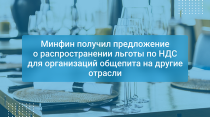 Минфин получил предложение о распространении льготы по НДС для организаций общепита на другие отрасли