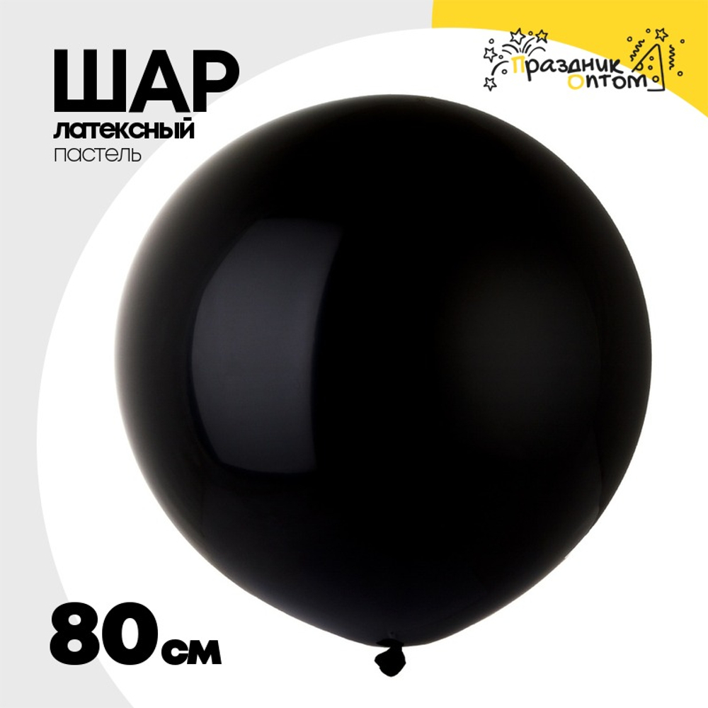 Шар латексный Пастель 80 см (Черный)