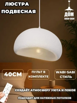 Дом ваби-саби Люстра, E27, 7 Вт