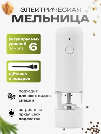 Мельница электрическая для соли перца с подсветка