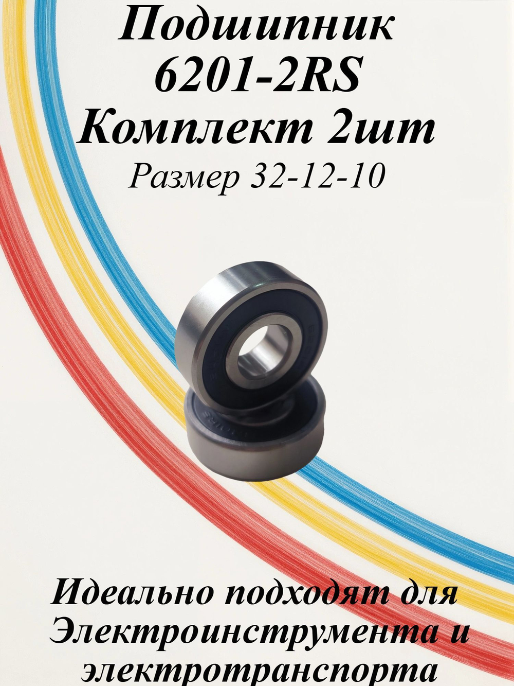 Подшипники 6201-2RS