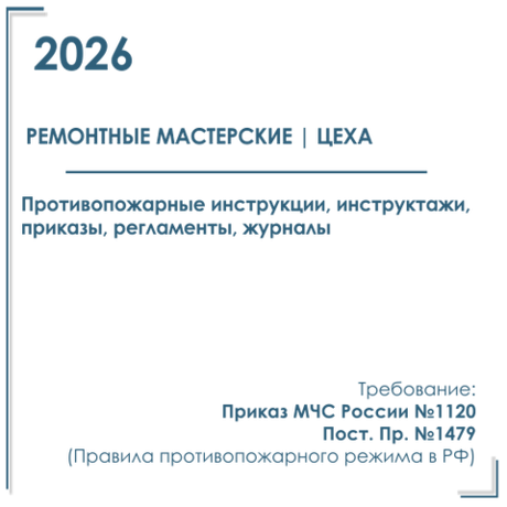 Комплект документов по пожарной безопасности в электронном виде 2026 для ремонтно - технических мастерских