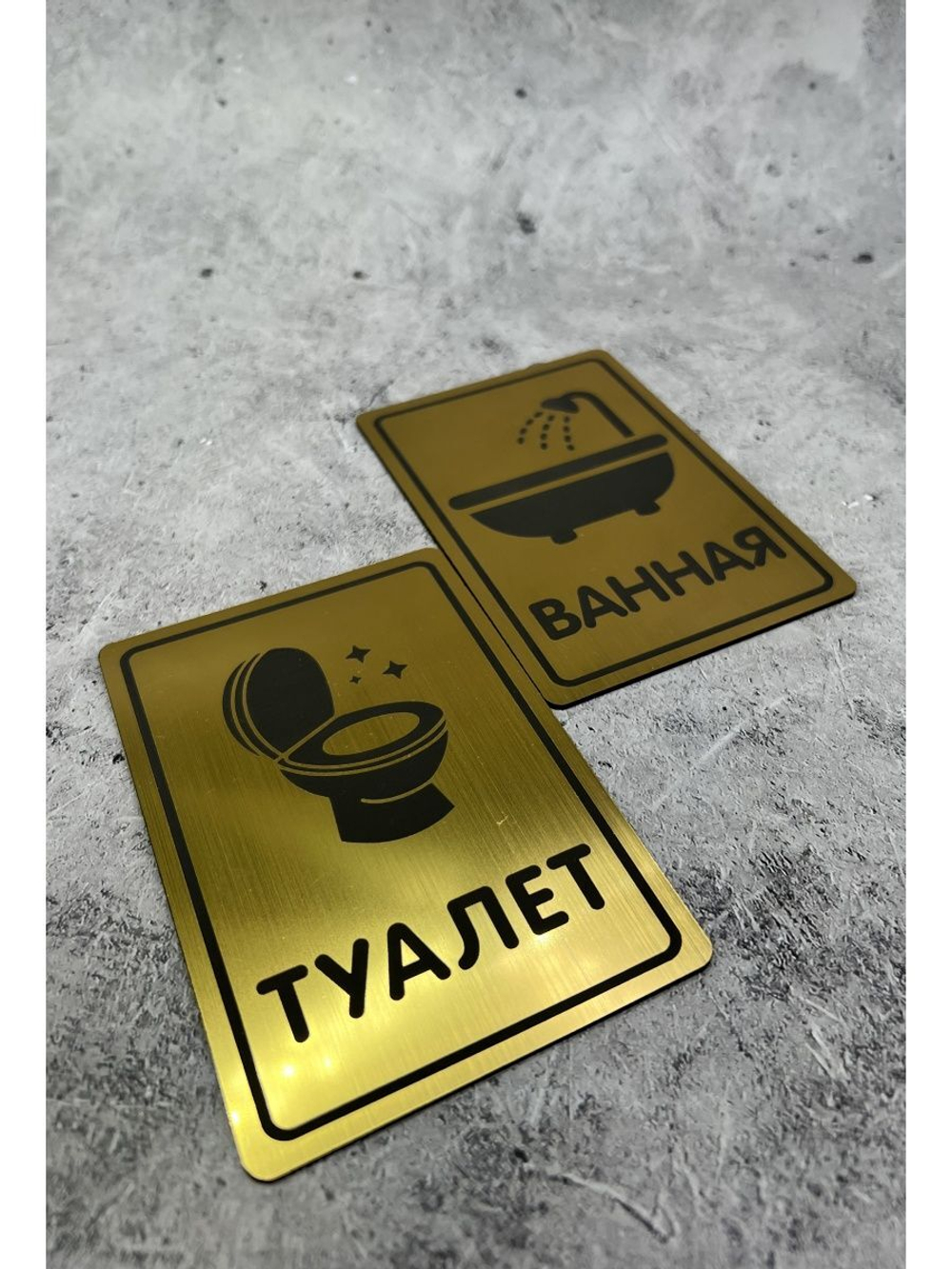 Табличка Туалет