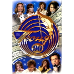 Сборник / Песня 86-90 (8DVD)