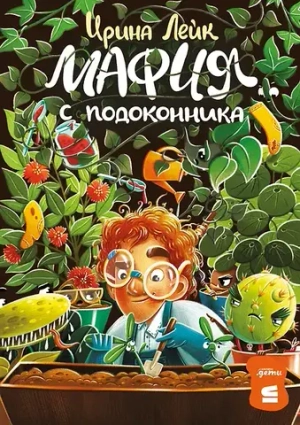 🌵🍋🌿 «Мафия с подоконника» Ирина Лейк Серия: «Альпина.Дети + Строки» | Альпина, 2024 г. Твёрдый переплёт, офсет, цветные иллюстрации | 304 стр. | ISBN: 978-5-9614-9072-5 | 6+ → Для тех, кто давно подозревал: герань — не цветок. Это — стажёр в штабе