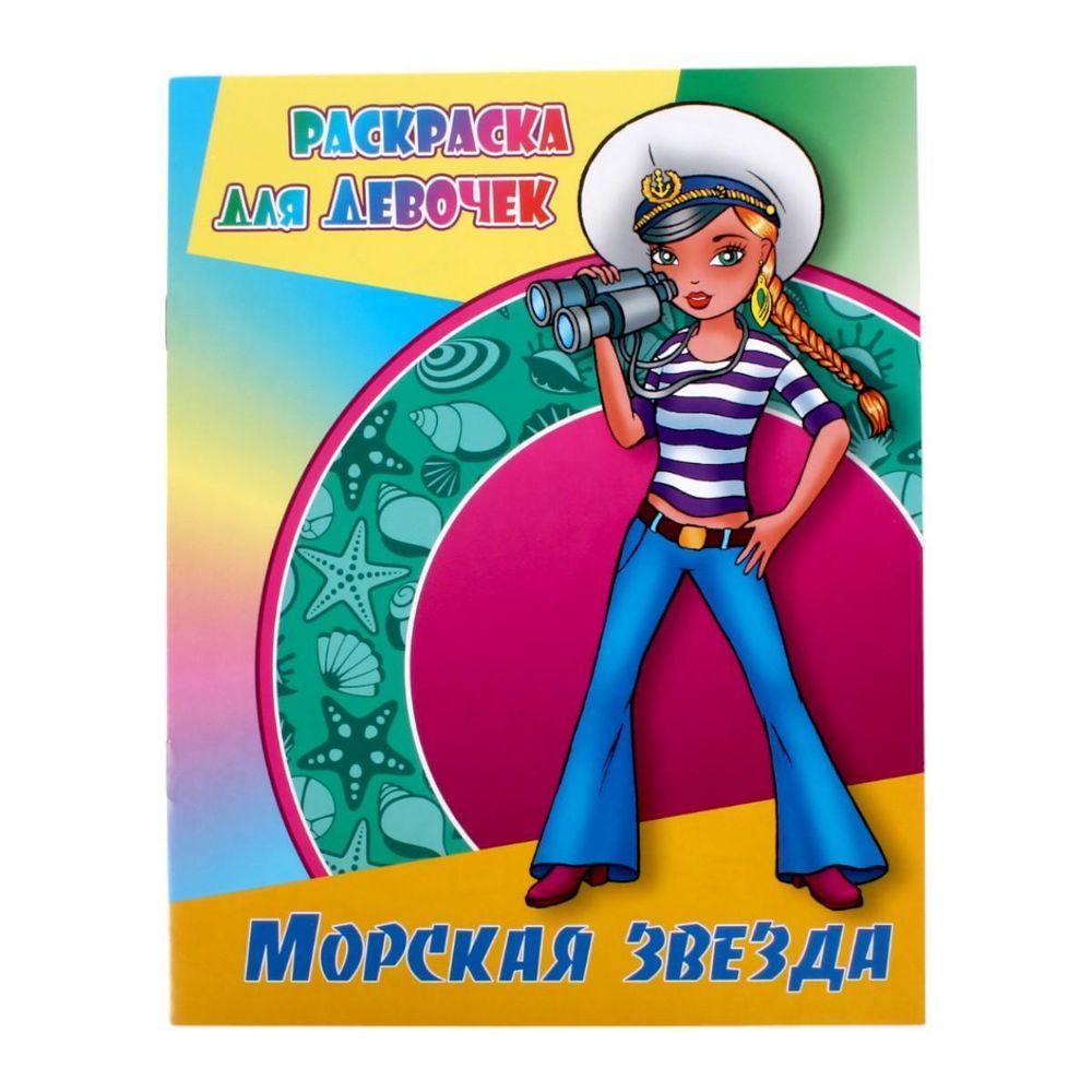 Раскр.д/девочек (А4) &quot;Морская звезда&quot; (Букмастер)