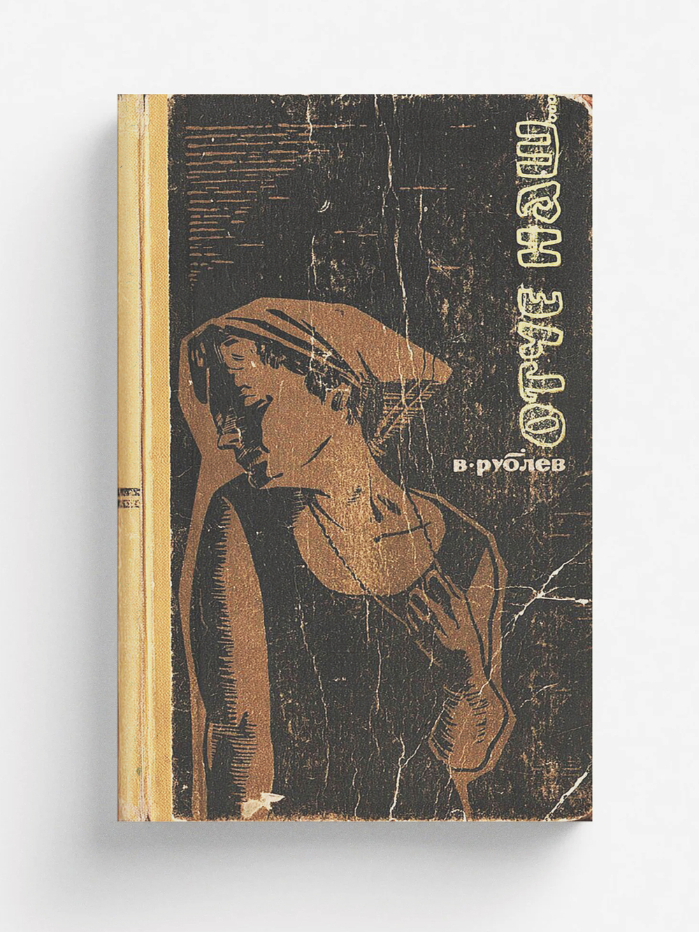 Отче наш. Роман | Рублев Владимир Федорович