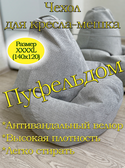 Чехол 4XL для кресла-мешка