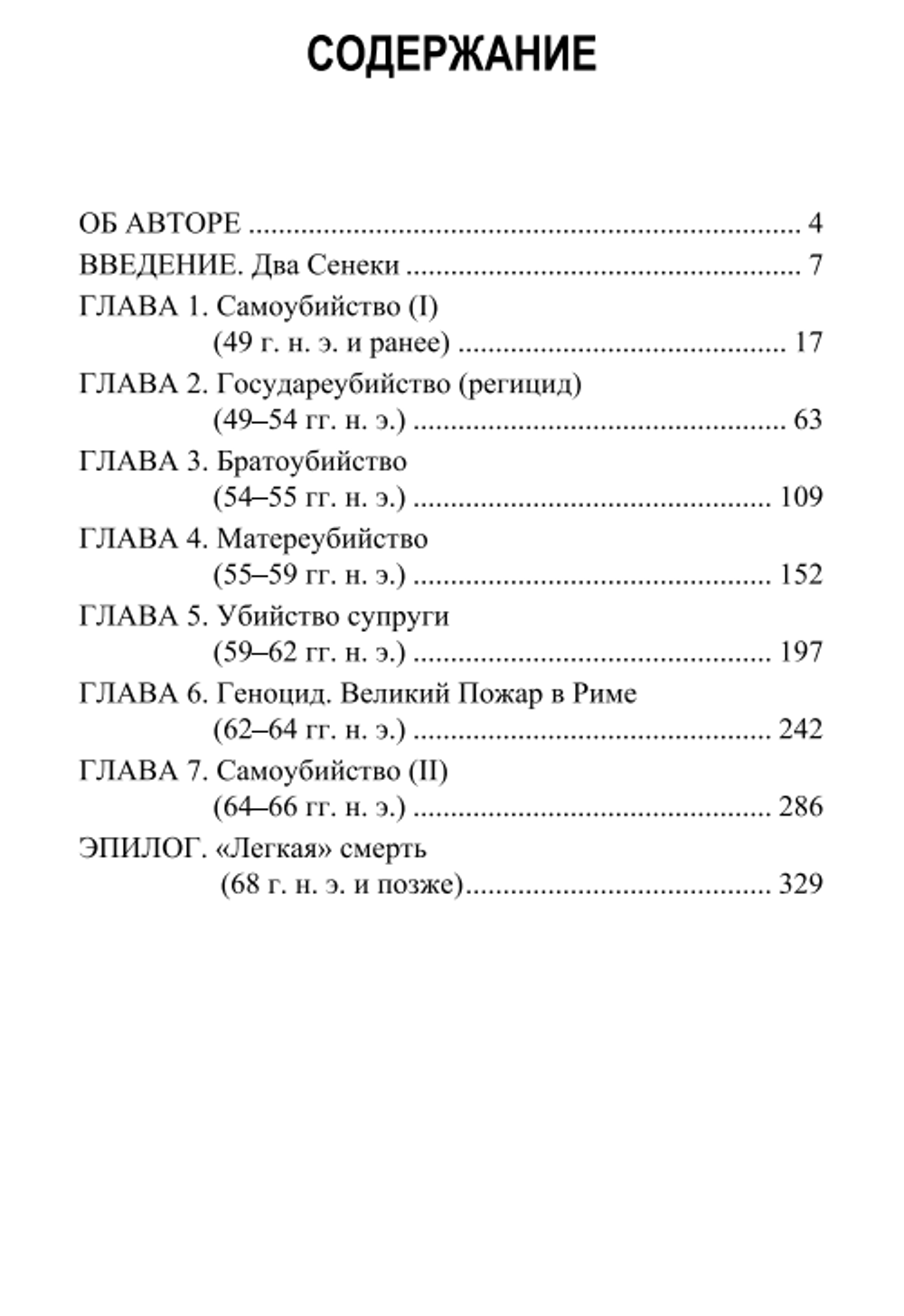 Умирая каждый день. Сенека при дворе Нерона. Джеймс Ромм